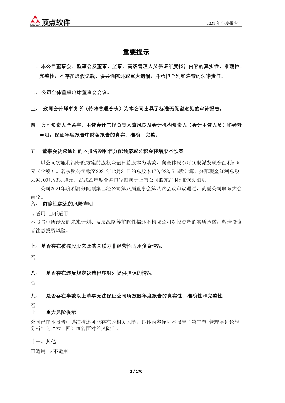 603383_2021_顶点软件_顶点软件2021年年度报告全文_2022-04-11.pdf_第2页