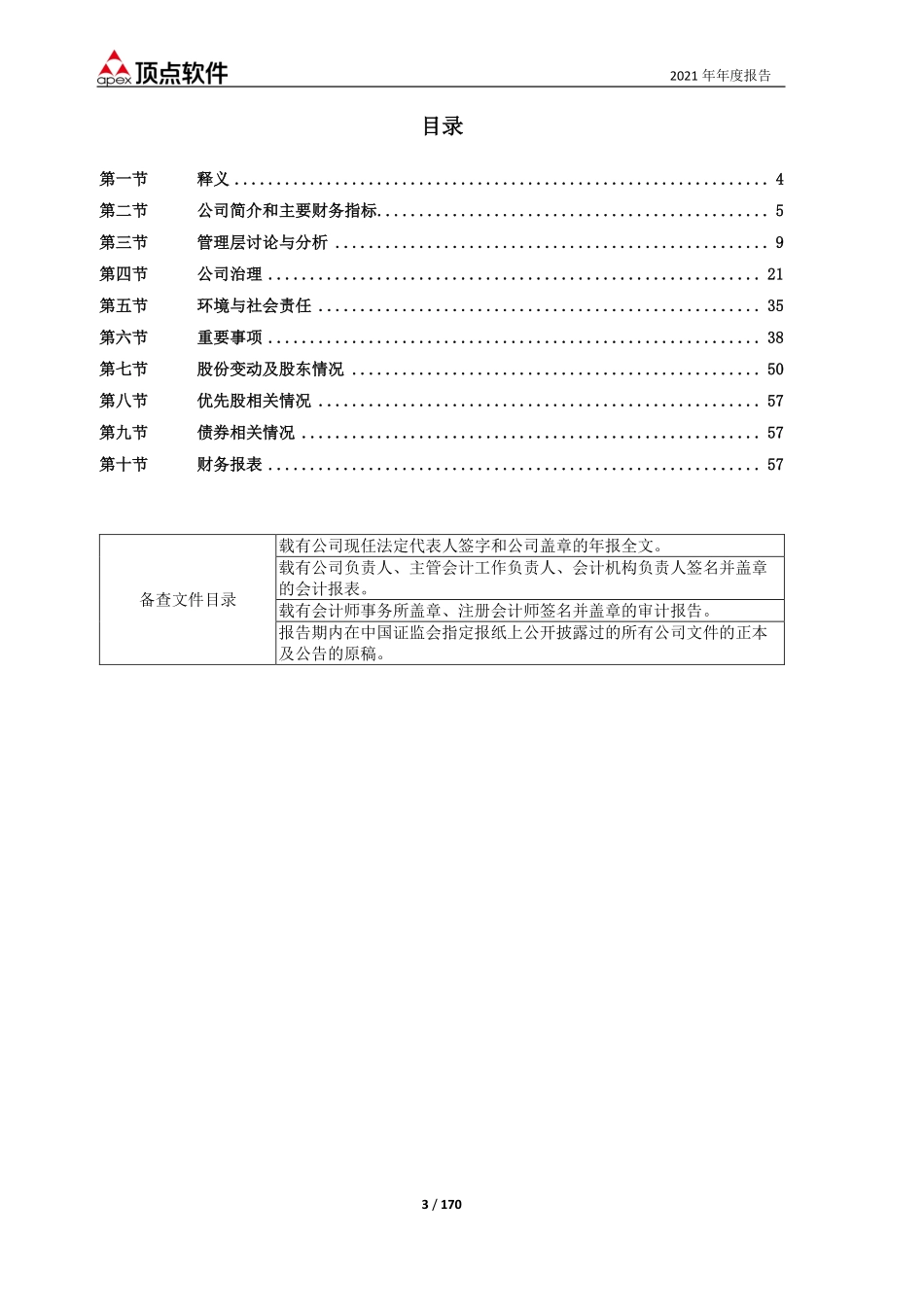 603383_2021_顶点软件_顶点软件2021年年度报告全文_2022-04-11.pdf_第3页