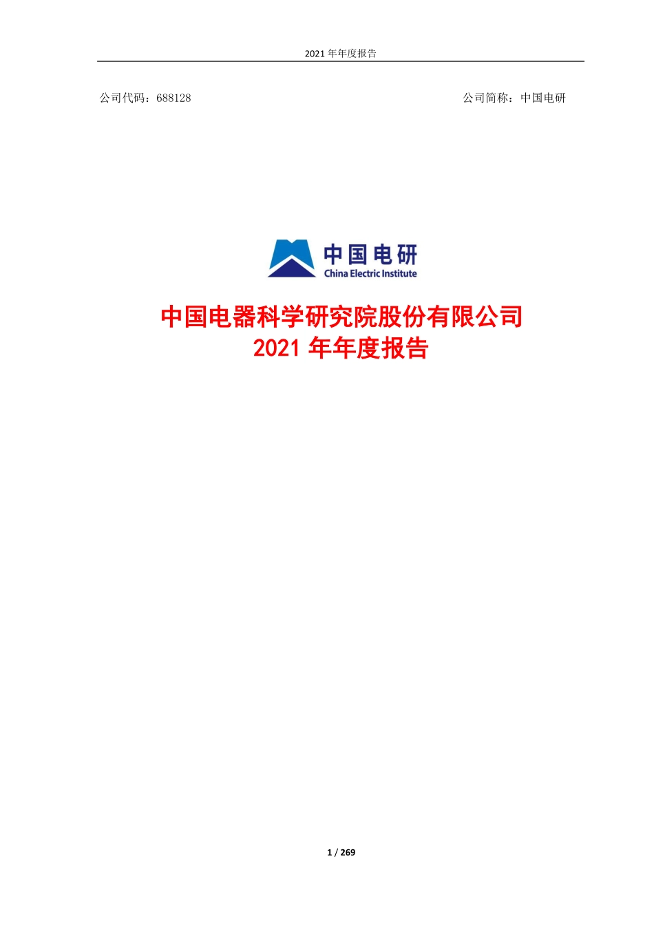 688128_2021_中国电研_中国电研2021年年度报告_2022-04-25.pdf_第1页