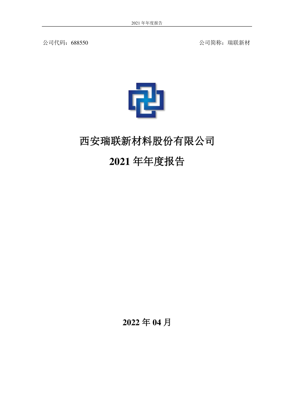 688550_2021_瑞联新材_2021年年度报告_2022-04-17.pdf_第1页
