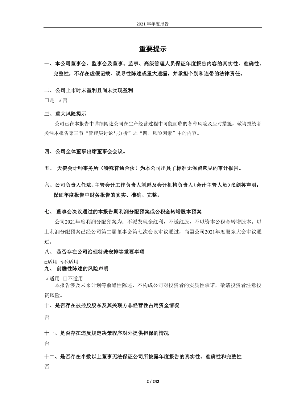 688070_2021_纵横股份_2021年年度报告（修订版）_2022-06-08.pdf_第2页
