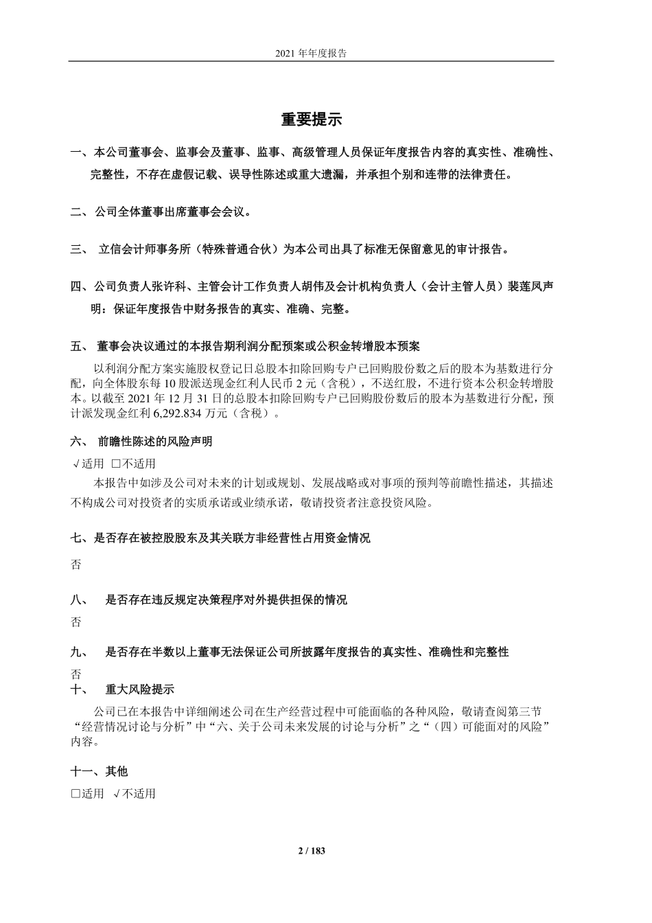 603566_2021_普莱柯_普莱柯2021年度报告_2022-04-28.pdf_第2页