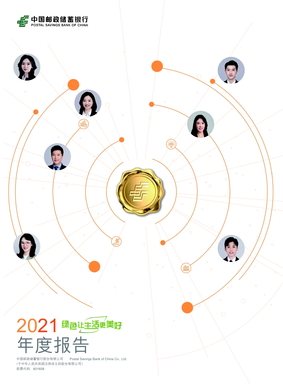 601658_2021_邮储银行_中国邮政储蓄银行股份有限公司2021年年度报告_2022-03-30.pdf_第1页