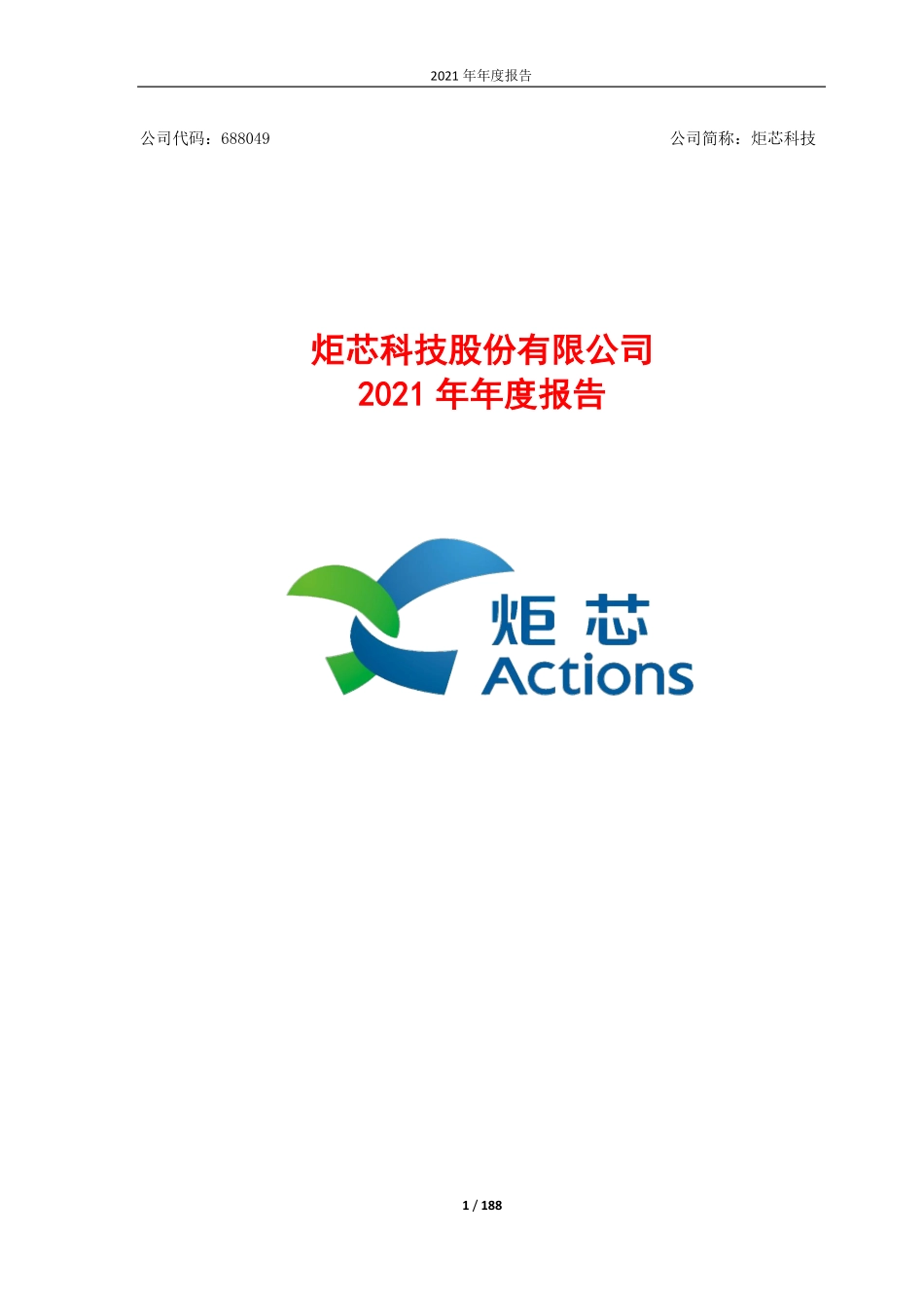 688049_2021_炬芯科技_炬芯科技2021年年度报告_2022-04-24.pdf_第1页