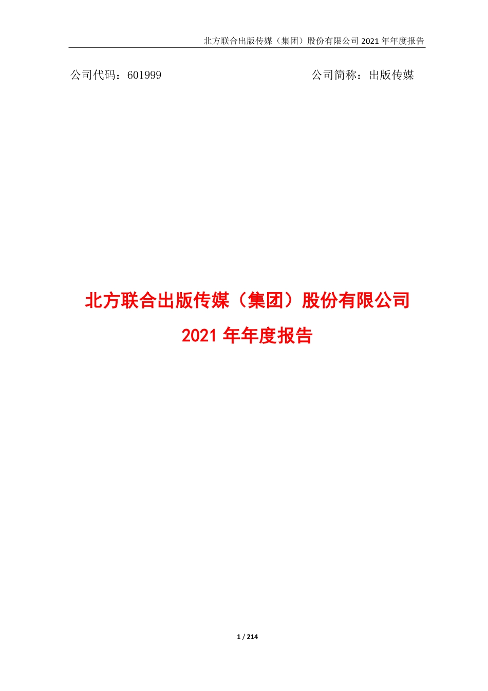 601999_2021_出版传媒_出版传媒2021年年度报告_2022-04-28.pdf_第1页