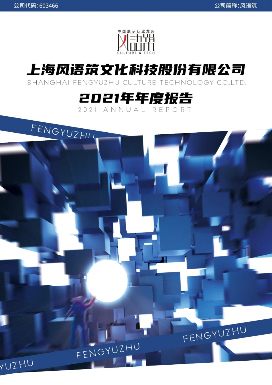 603466_2021_风语筑_上海风语筑文化科技股份有限公司2021年年度报告_2022-04-28.pdf_第1页