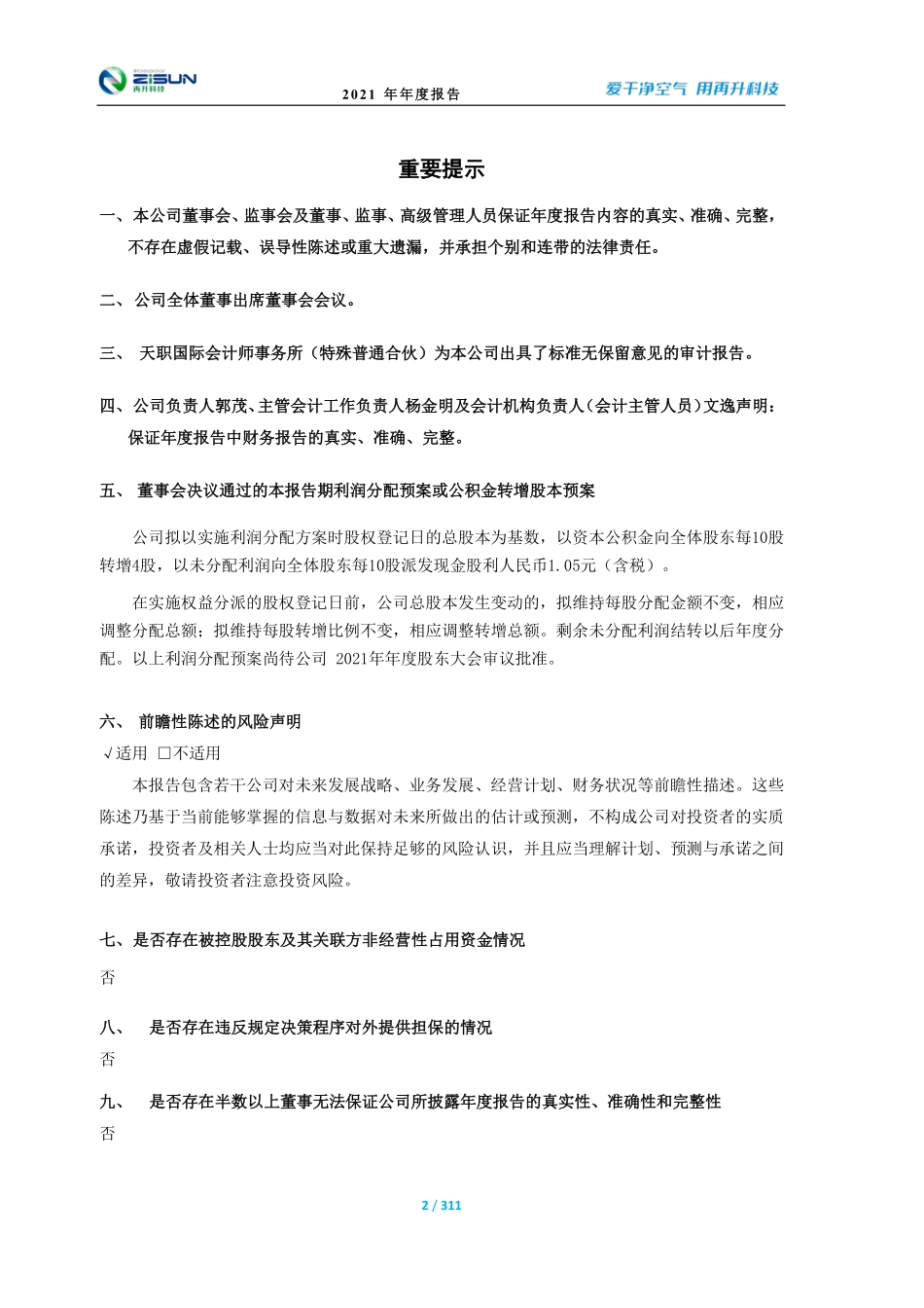 603601_2021_再升科技_再升科技2021年年度报告_2022-03-09.pdf_第2页
