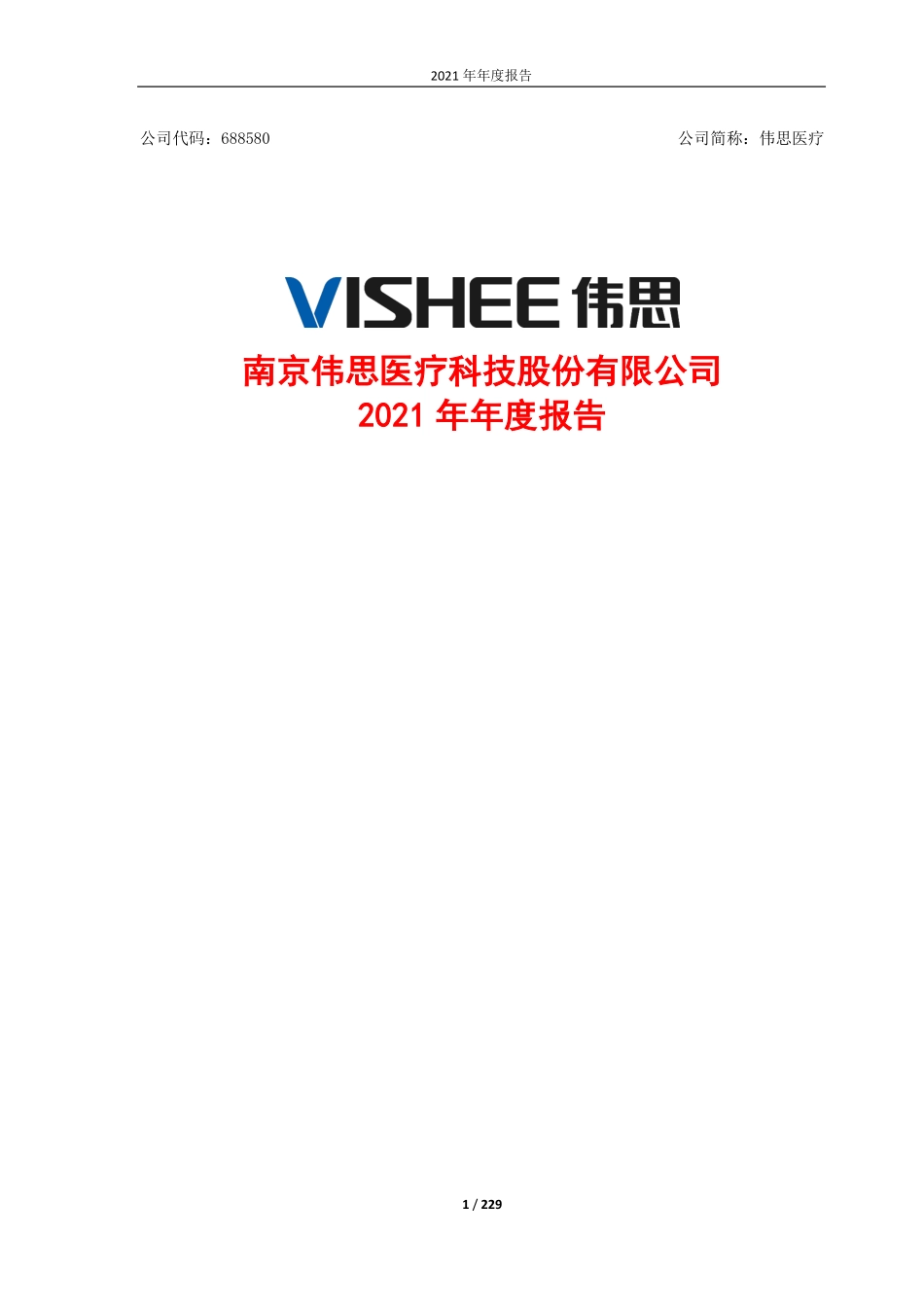 688580_2021_伟思医疗_南京伟思医疗科技股份有限公司2021年年度报告_2022-04-27.pdf_第1页