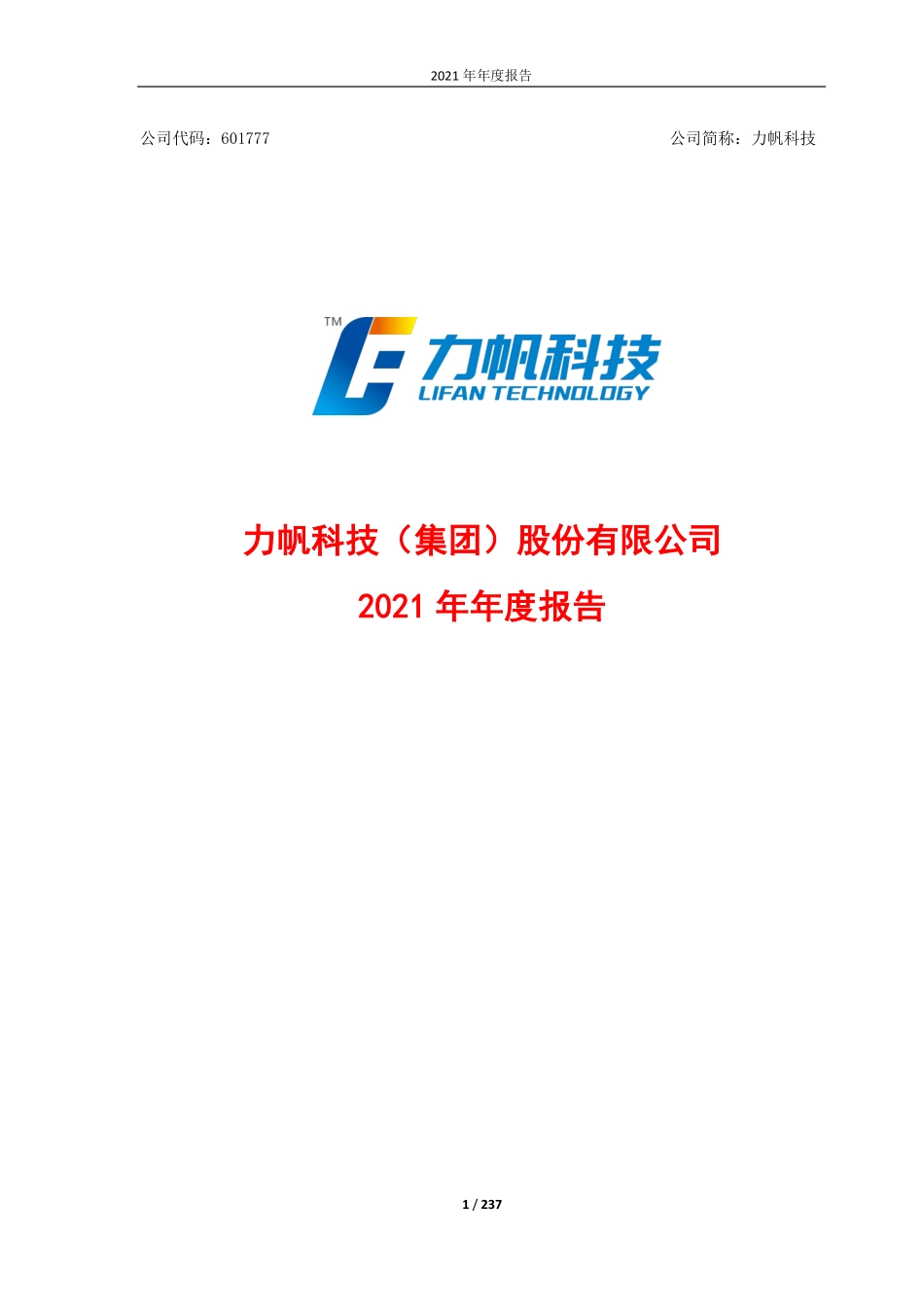 601777_2021_力帆科技_力帆科技（集团）股份有限公司2021年年度报告_2022-04-22.pdf_第1页