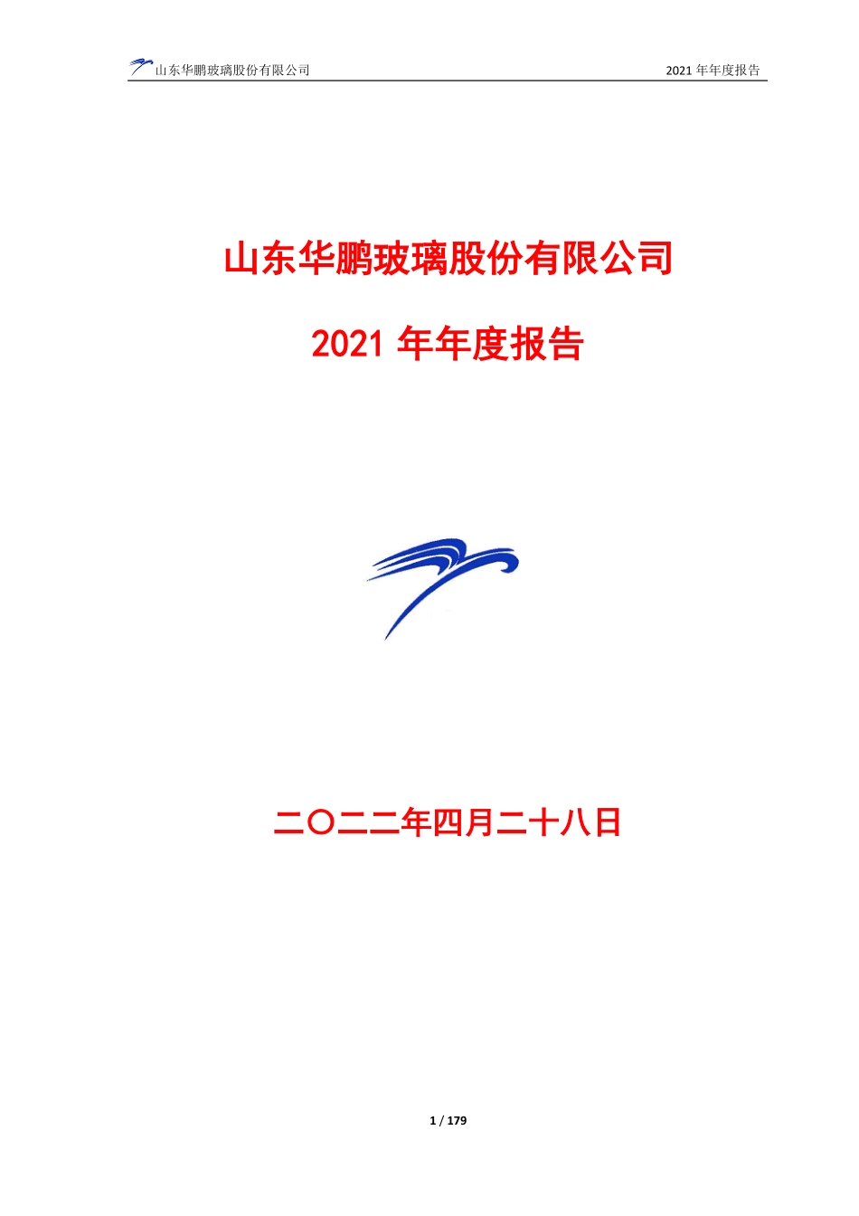 603021_2021_山东华鹏_山东华鹏2021年年度报告_2022-04-29.pdf_第1页