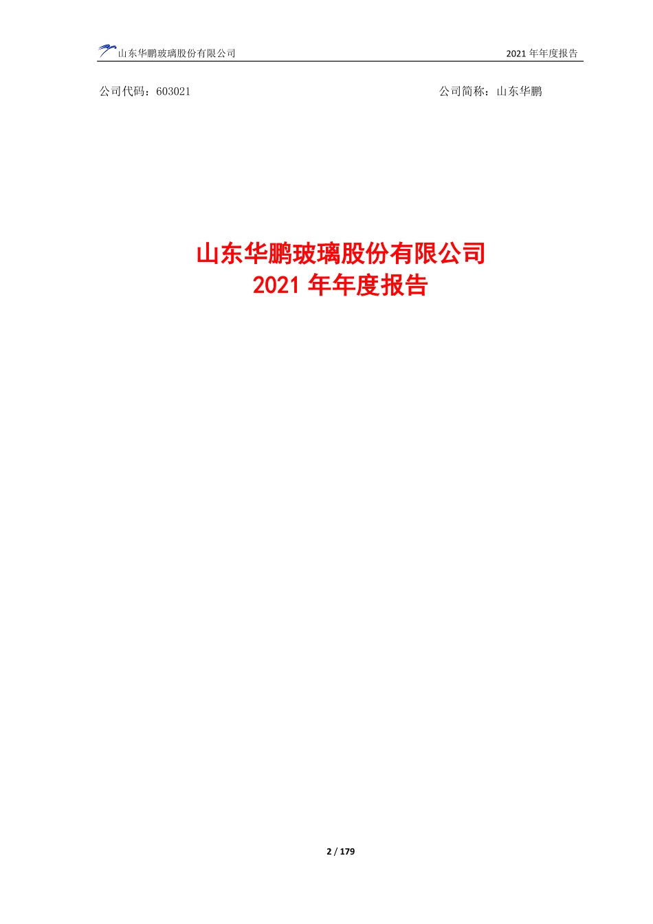 603021_2021_山东华鹏_山东华鹏2021年年度报告_2022-04-29.pdf_第2页