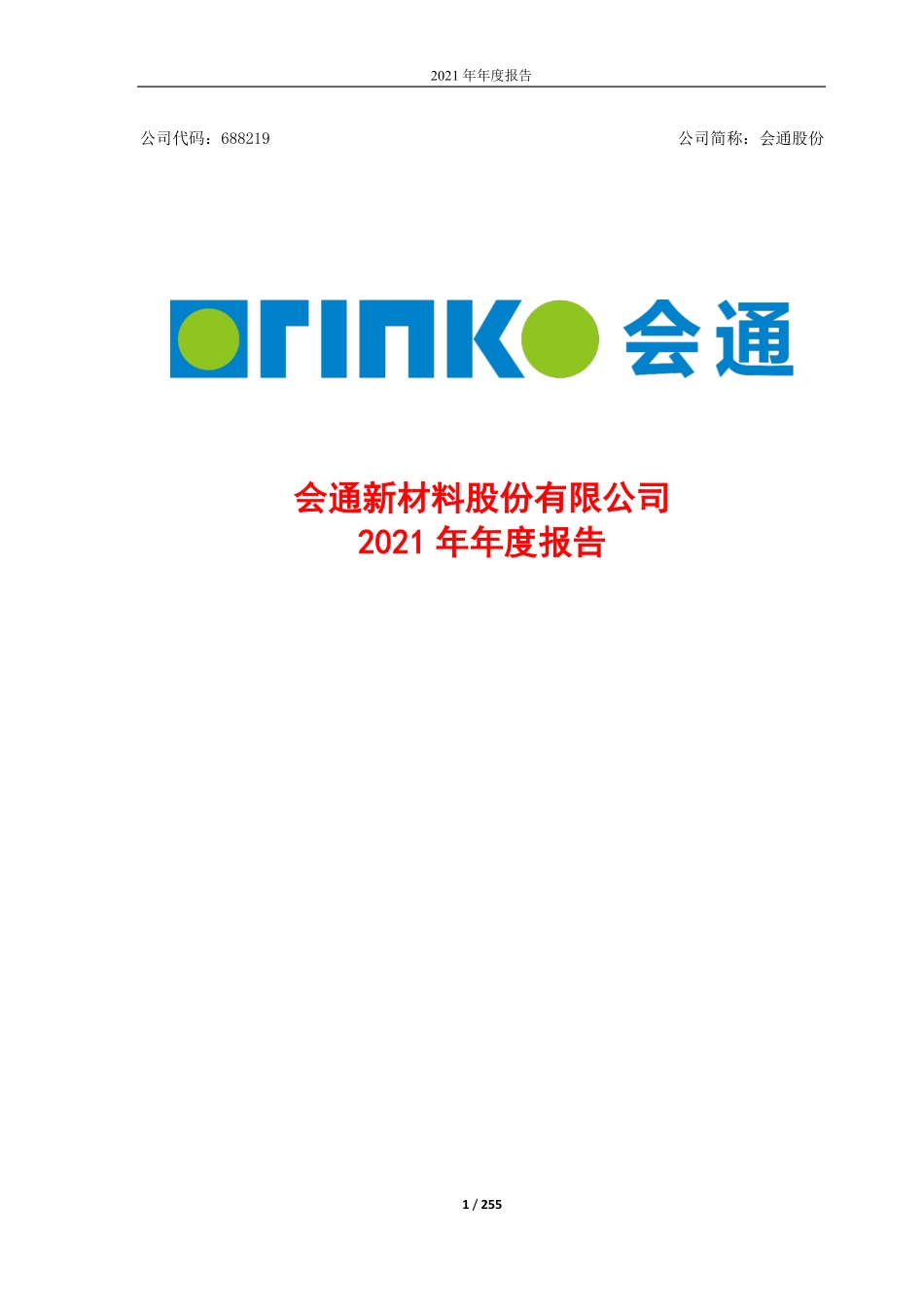 688219_2021_会通股份_会通新材料股份有限公司2021年年度报告_2022-04-07.pdf_第1页