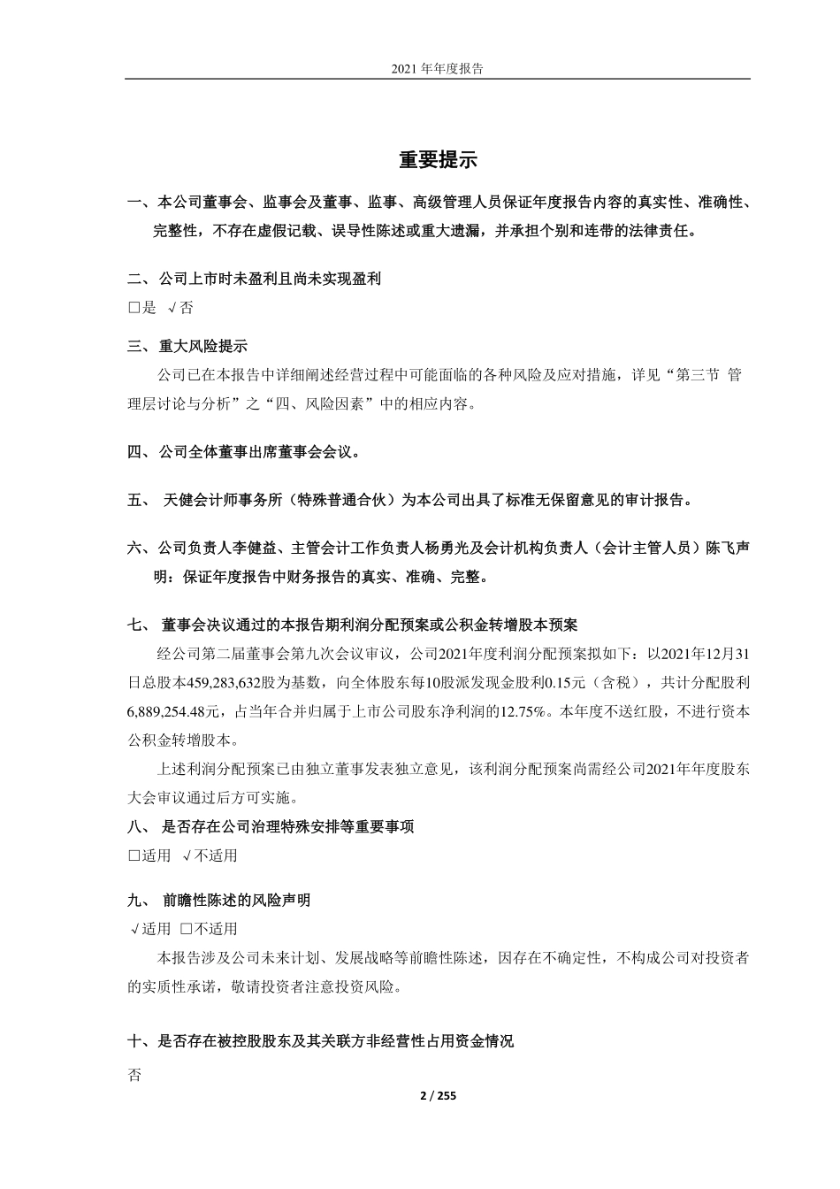 688219_2021_会通股份_会通新材料股份有限公司2021年年度报告_2022-04-07.pdf_第2页