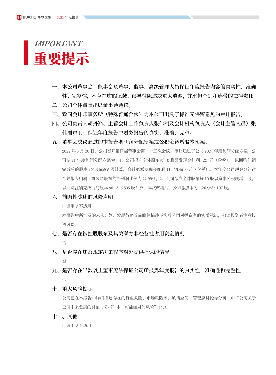 603300_2021_华铁应急_浙江华铁应急设备科技股份有限公司2021年年度报告_2022-03-30.pdf_第2页
