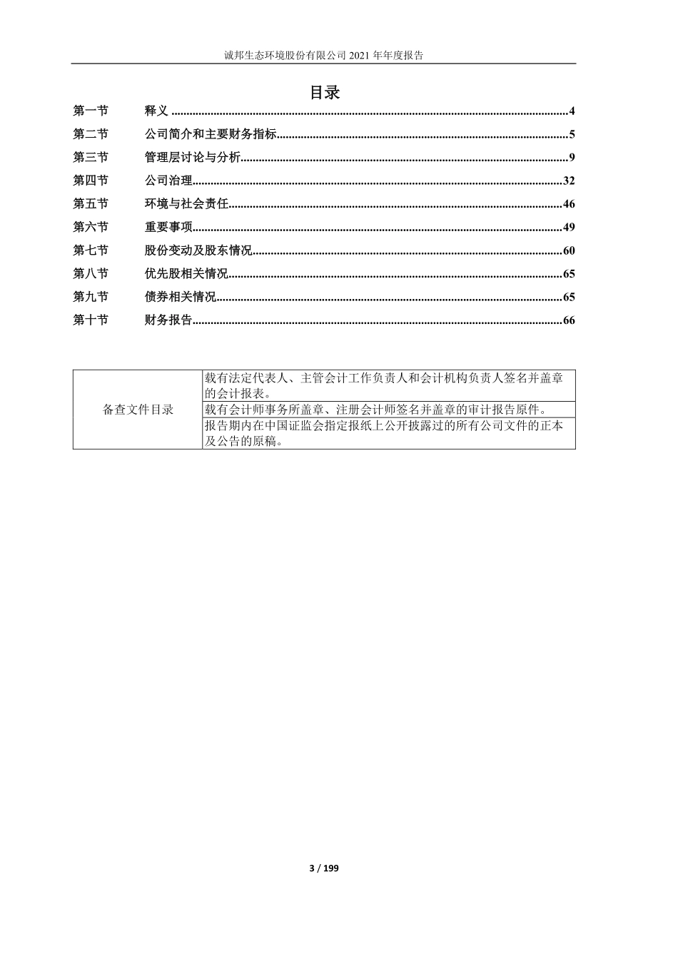 603316_2021_诚邦股份_诚邦生态环境股份有限公司2021年年度报告_2022-04-28.pdf_第3页