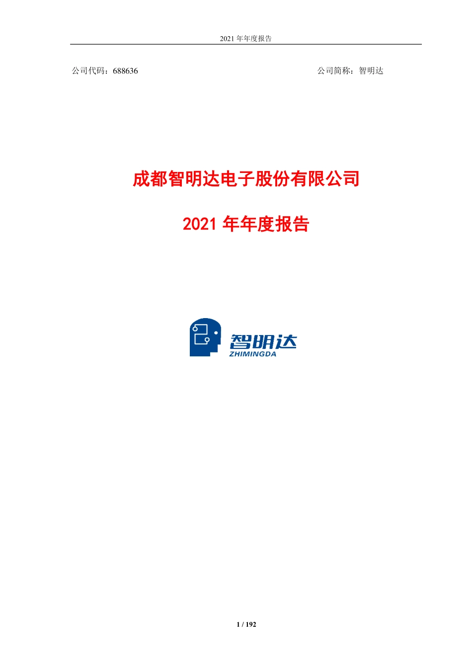 688636_2021_智明达_成都智明达2021年年度报告全文_2022-04-07.pdf_第1页