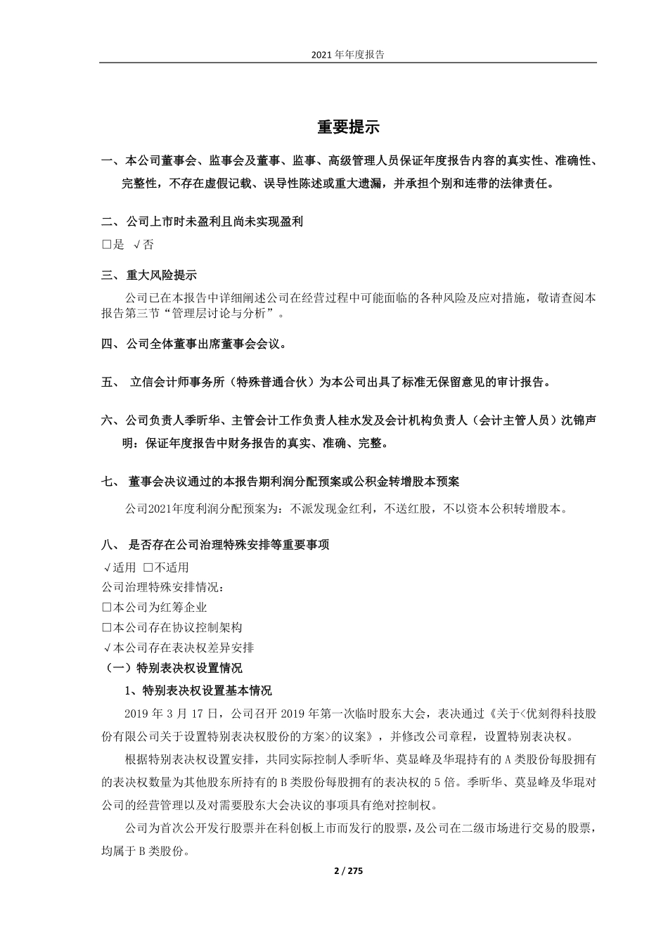 688158_2021_优刻得_优刻得2021年年度报告_2022-04-26.pdf_第2页