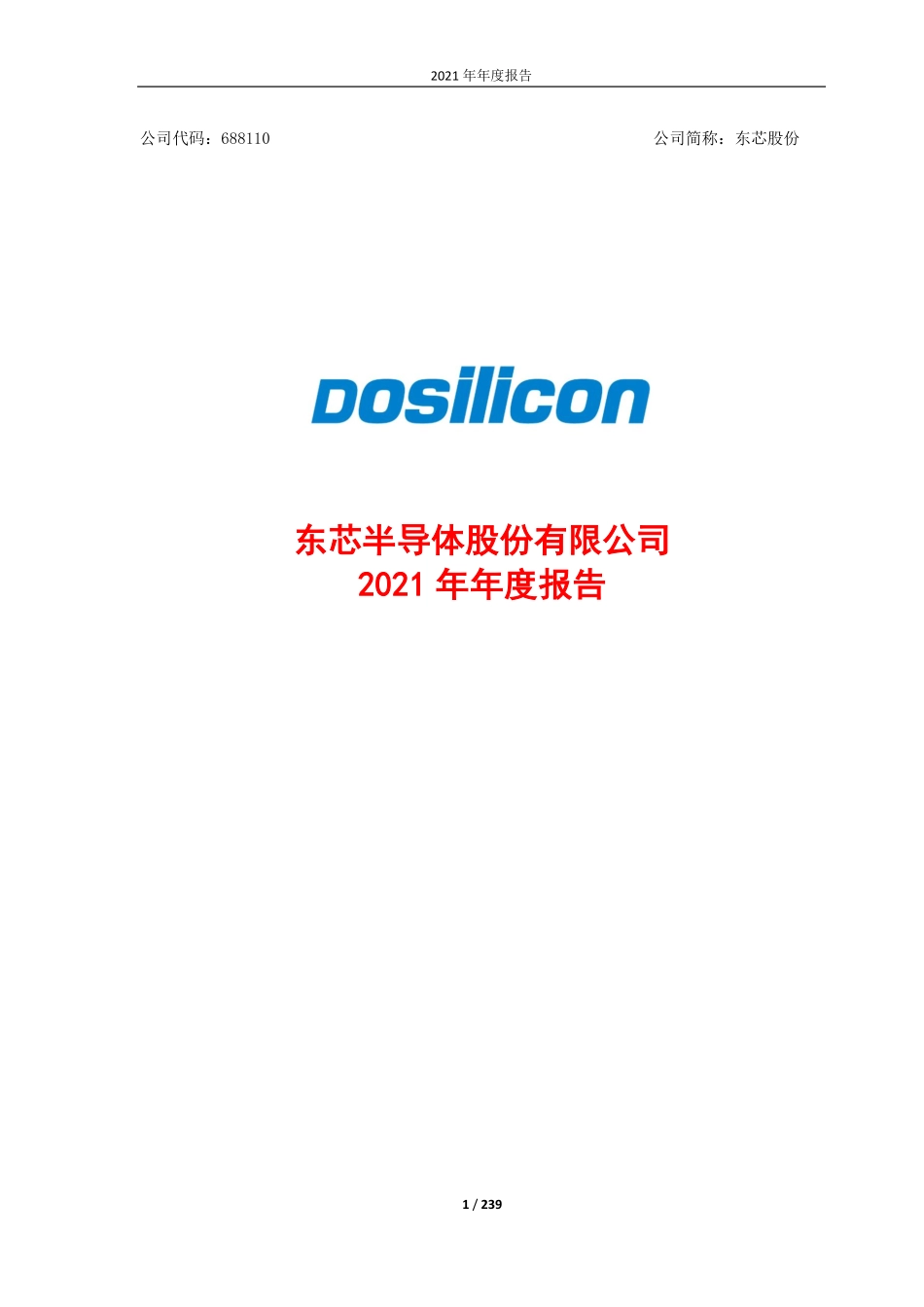 688110_2021_东芯股份_2021年年度报告（修订版）_2023-06-21.pdf_第1页