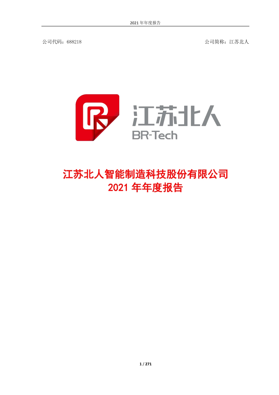 688218_2021_江苏北人_2021年年度报告_2022-04-27.pdf_第1页