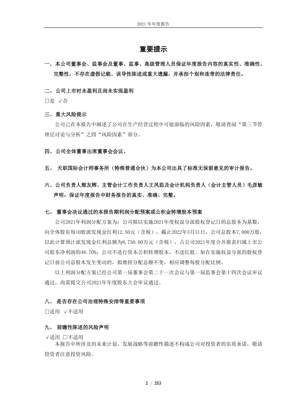 688665_2021_四方光电_四方光电股份有限公司2021年年度报告_2022-04-19.pdf_第2页