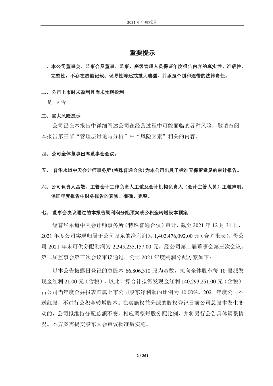 688169_2021_石头科技_北京石头世纪科技股份有限公司2021年年度报告_2022-04-21.pdf_第2页