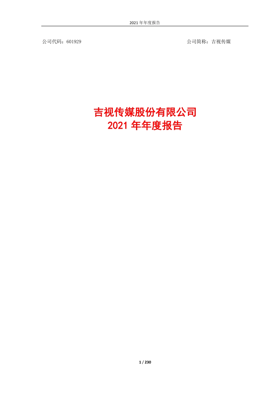 601929_2021_吉视传媒_吉视传媒股份有限公司2021年年度报告_2022-04-29.pdf_第1页