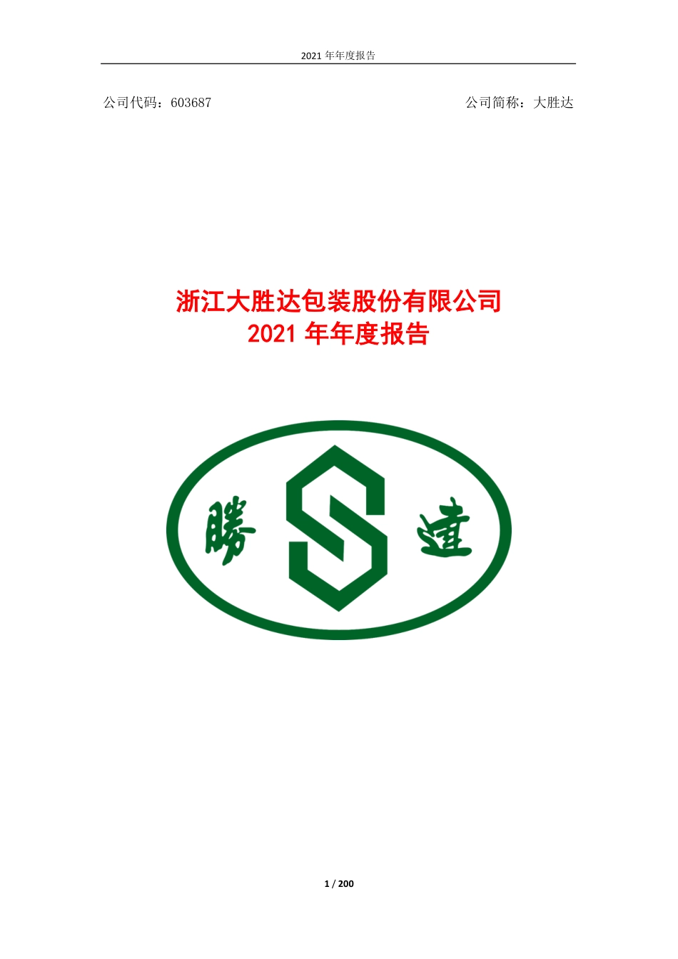 603687_2021_大胜达_浙江大胜达包装股份有限公司2021年年度报告_2022-04-28.pdf_第1页
