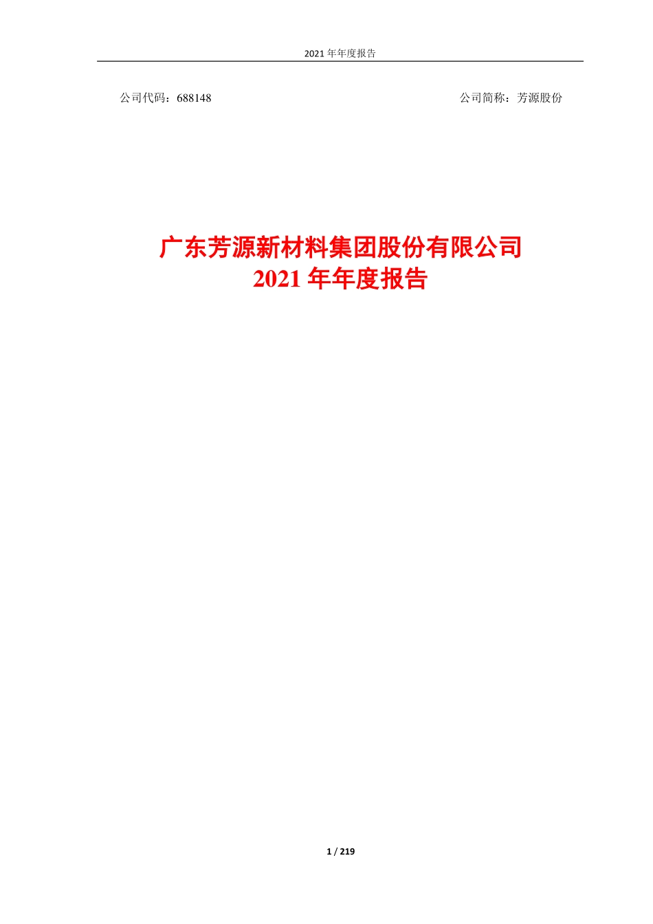 688148_2021_芳源股份_芳源股份2021年年度报告（修订版）_2022-05-24.pdf_第1页