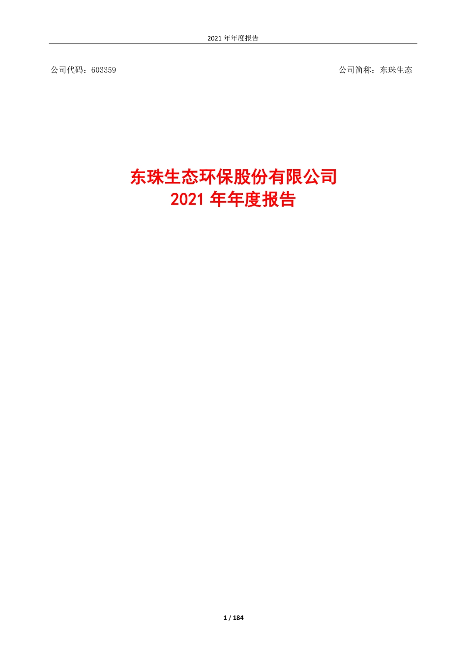 603359_2021_东珠生态_2021年年度报告_2022-04-28.pdf_第1页