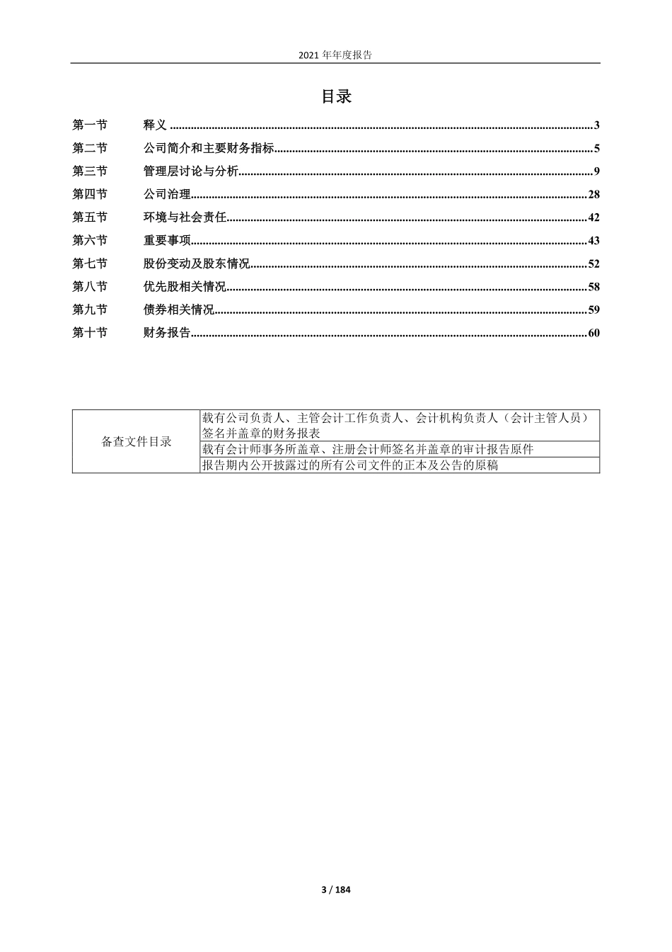 603359_2021_东珠生态_2021年年度报告_2022-04-28.pdf_第3页