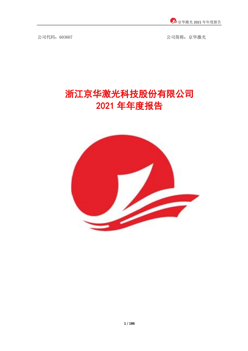 603607_2021_京华激光_京华激光2021年年度报告_2022-04-27.pdf_第1页