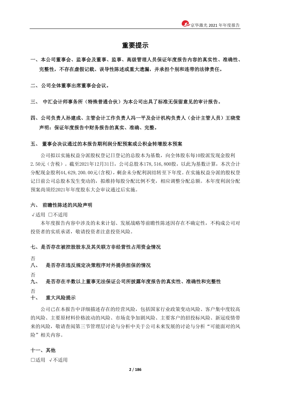 603607_2021_京华激光_京华激光2021年年度报告_2022-04-27.pdf_第2页