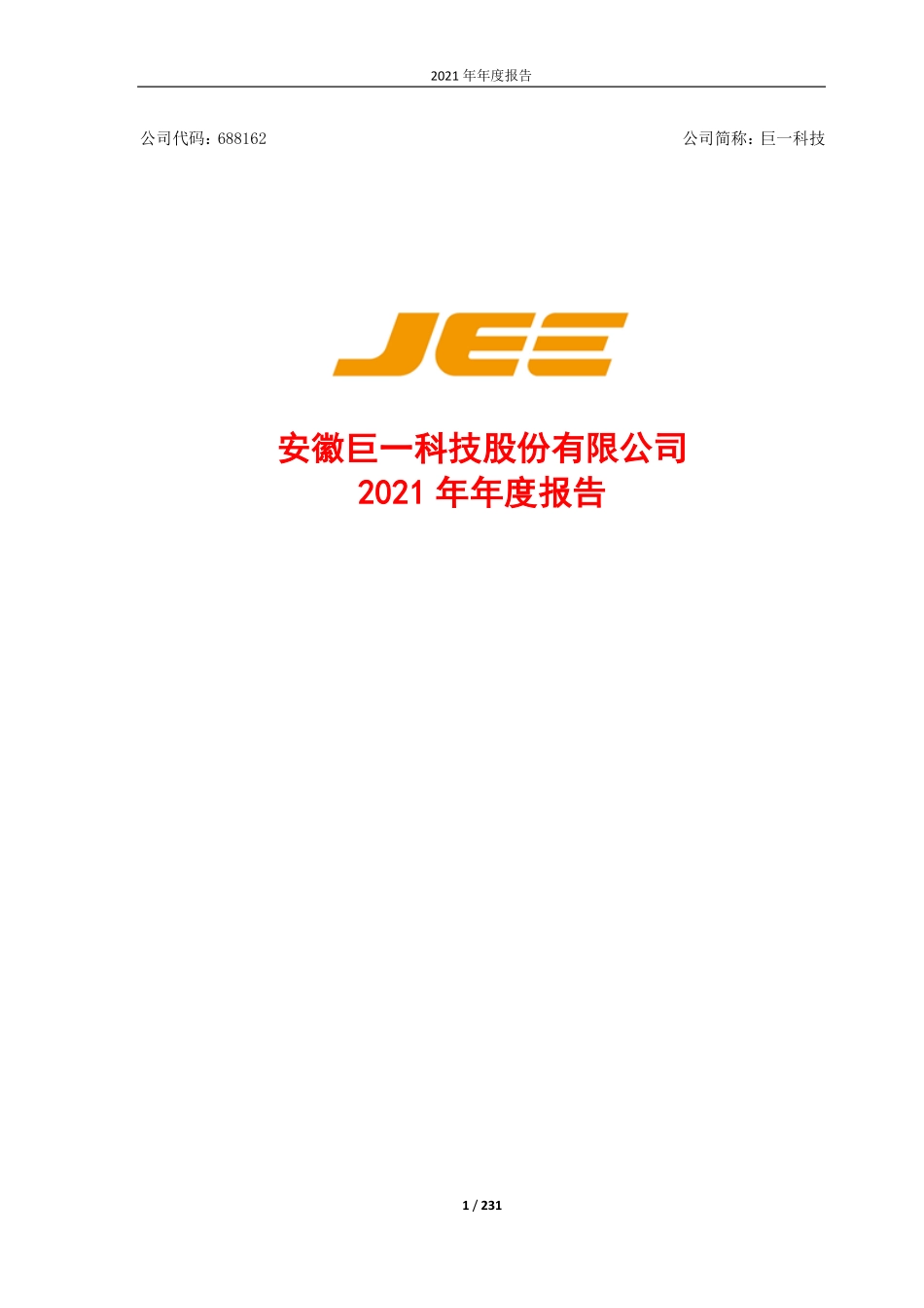 688162_2021_巨一科技_巨一科技2021年年度报告_2022-04-25.pdf_第1页