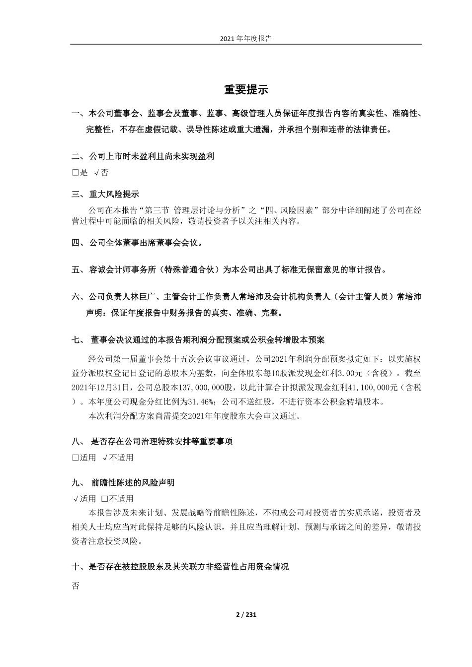 688162_2021_巨一科技_巨一科技2021年年度报告_2022-04-25.pdf_第2页