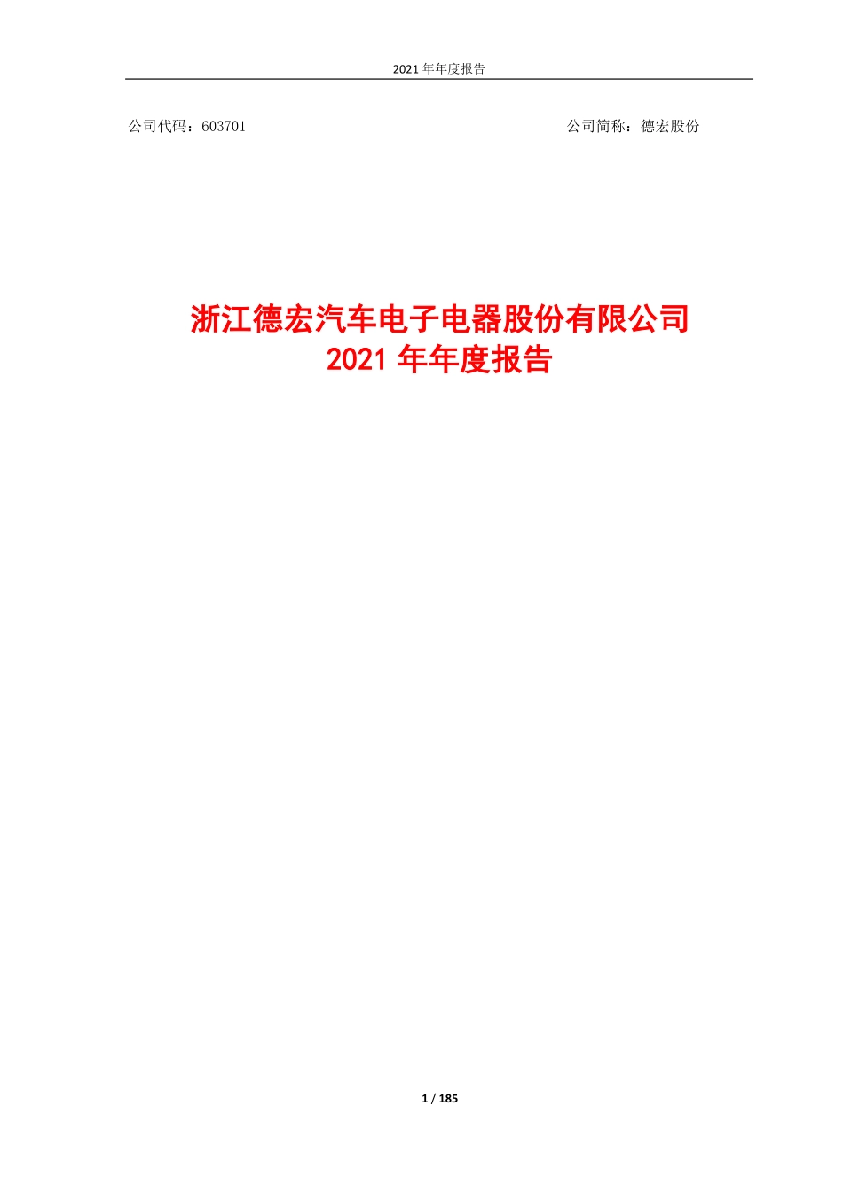 603701_2021_德宏股份_浙江德宏汽车电子电器股份有限公司2021年年度报告_2022-04-21.pdf_第1页
