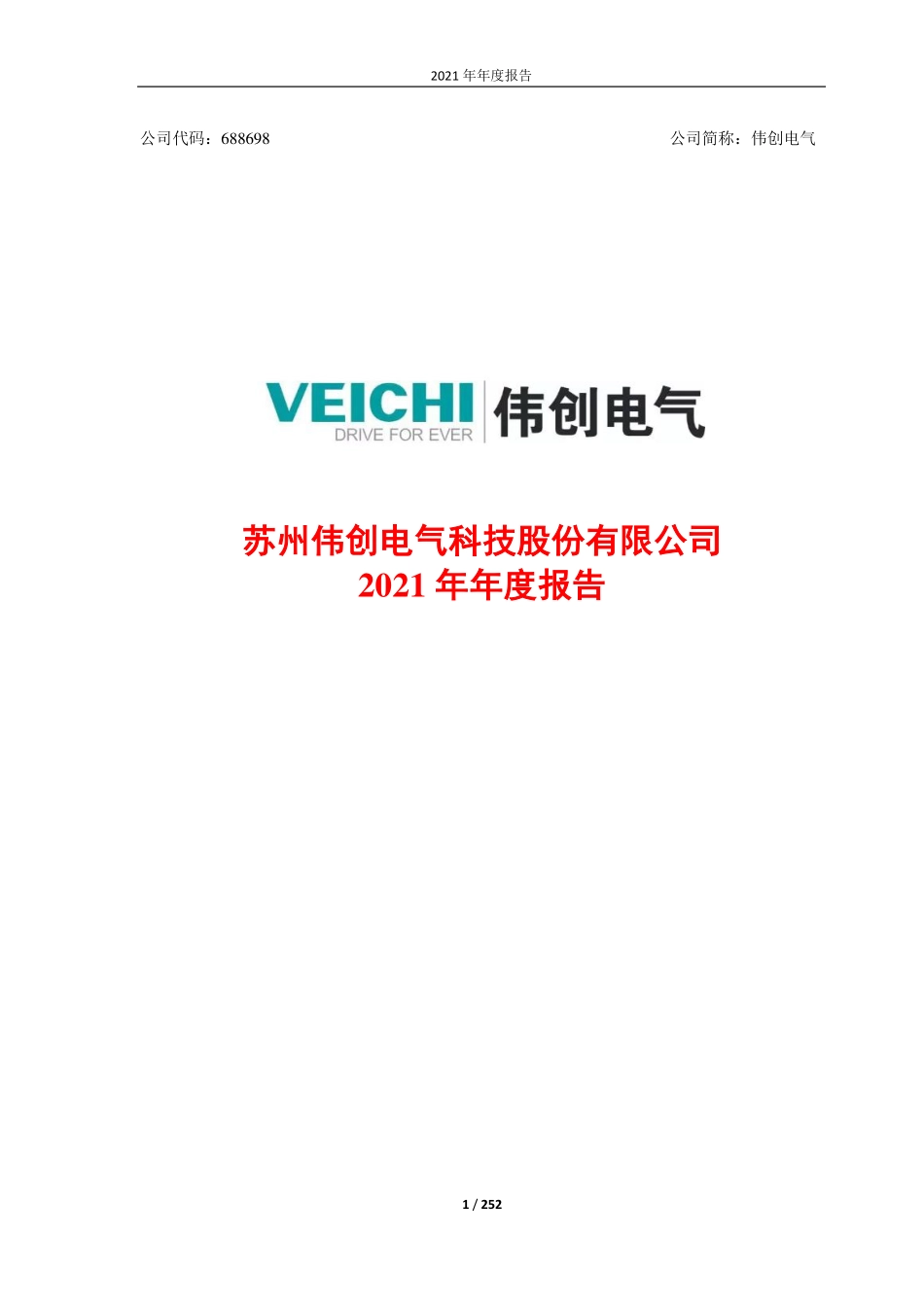 688698_2021_伟创电气_苏州伟创电气科技股份有限公司2021年年度报告_2022-04-17.pdf_第1页