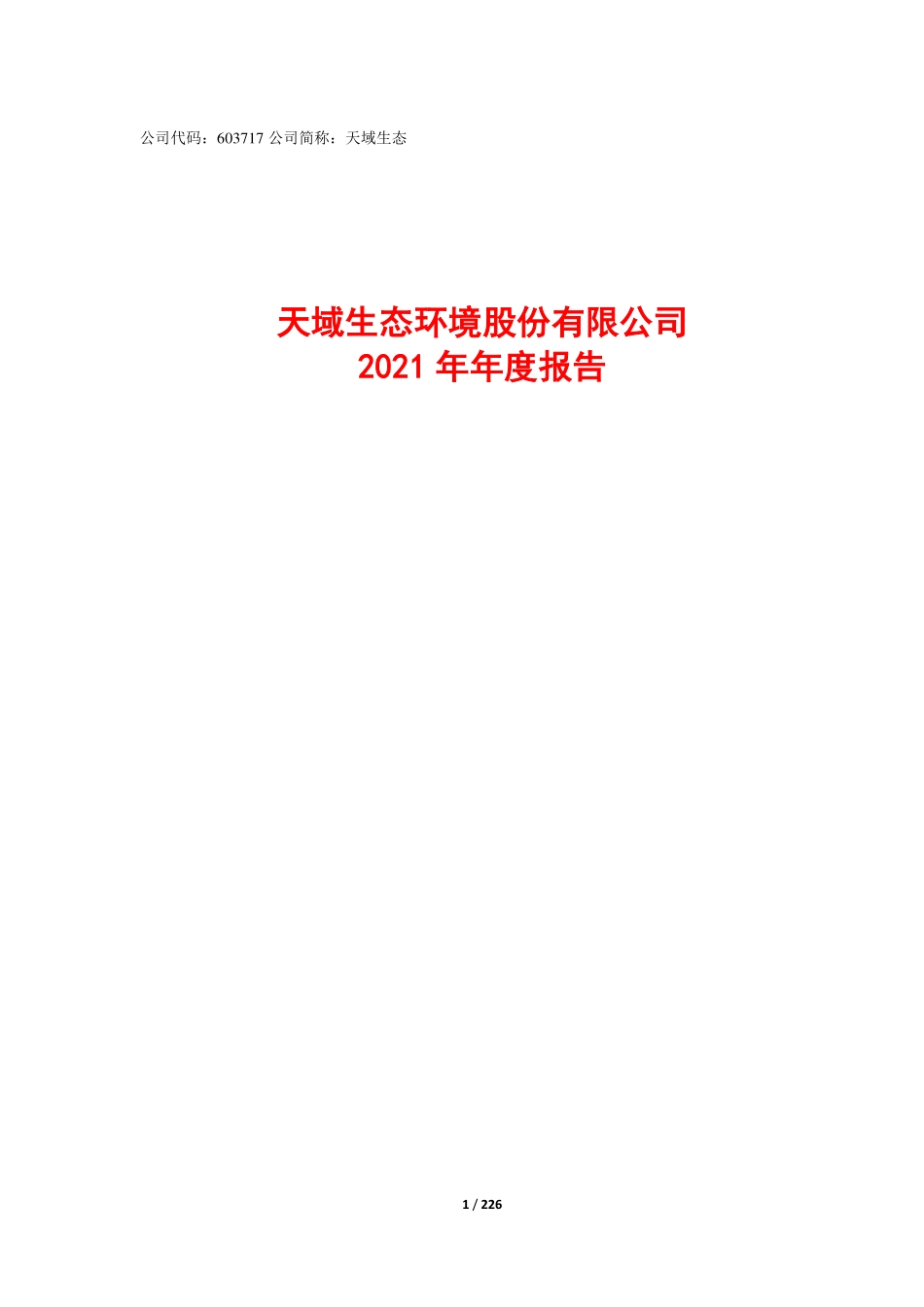 603717_2021_天域生态_2021年年度报告_2022-04-25.pdf_第1页