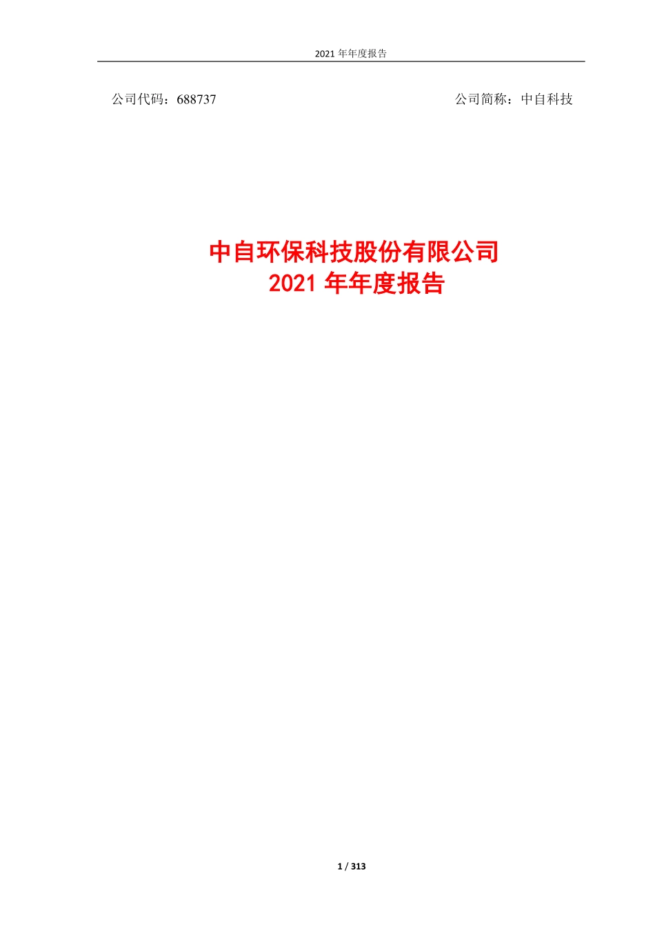 688737_2021_中自科技_中自环保科技股份有限公司2021年年度报告（修订版）_2022-05-23.pdf_第1页