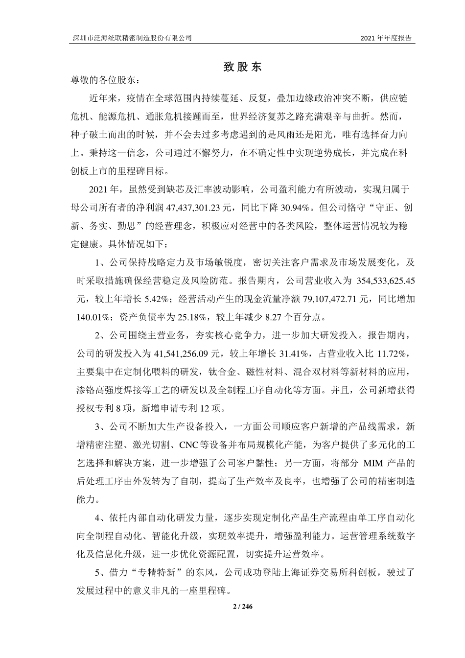 688210_2021_统联精密_深圳市泛海统联精密制造股份有限公司2021年年度报告_2022-04-28.pdf_第2页