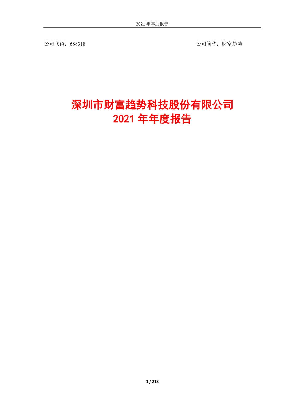 688318_2021_财富趋势_财富趋势2021年度报告_2022-04-18.pdf_第1页