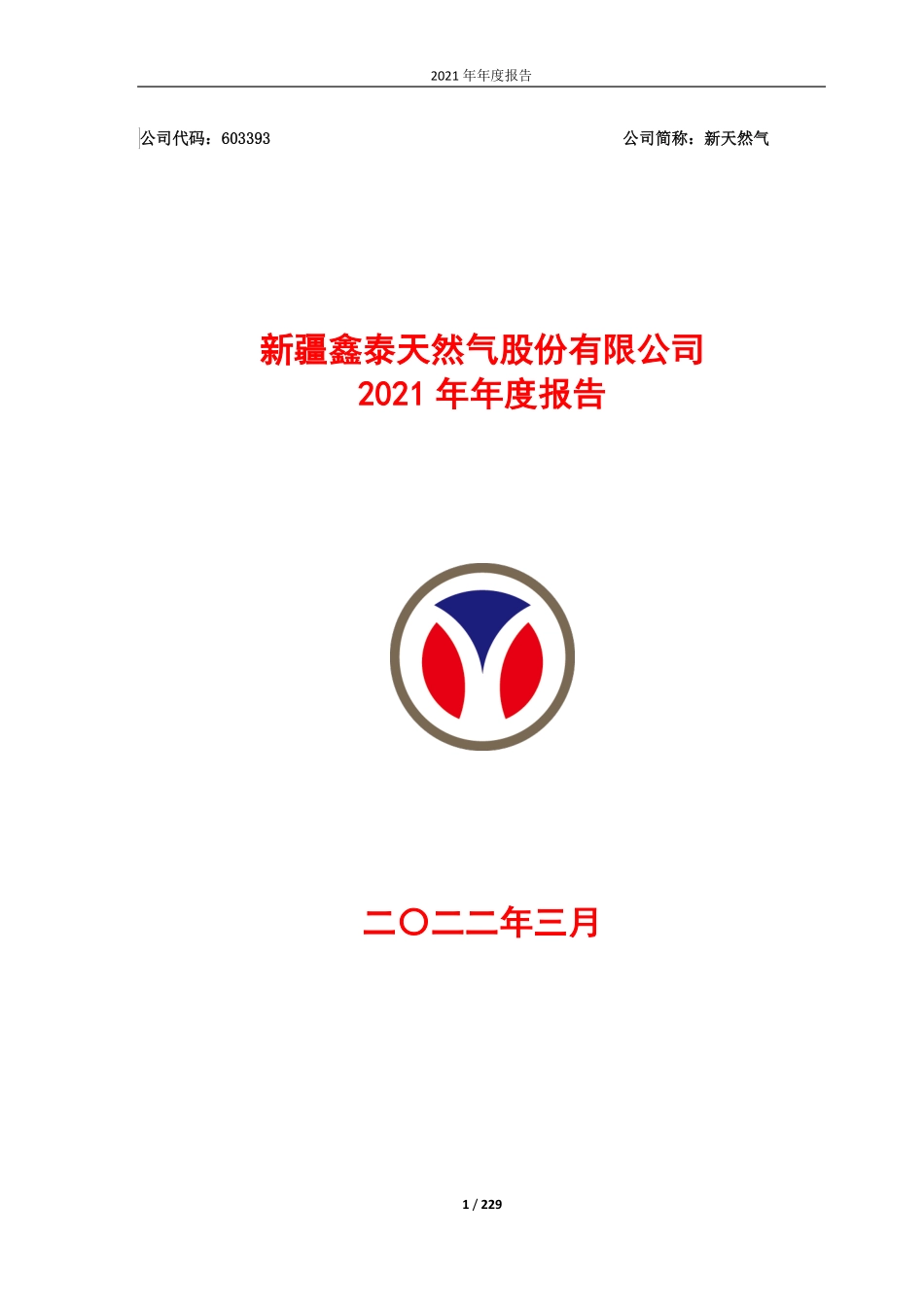 603393_2021_新天然气_新天然气-2021年报_2022-03-30.pdf_第1页