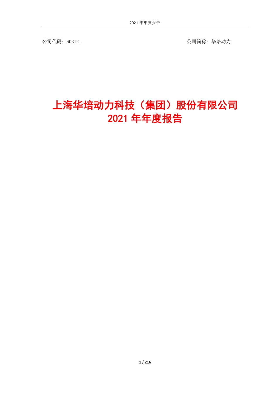 603121_2021_华培动力_2021年年度报告_2022-04-26.pdf_第1页