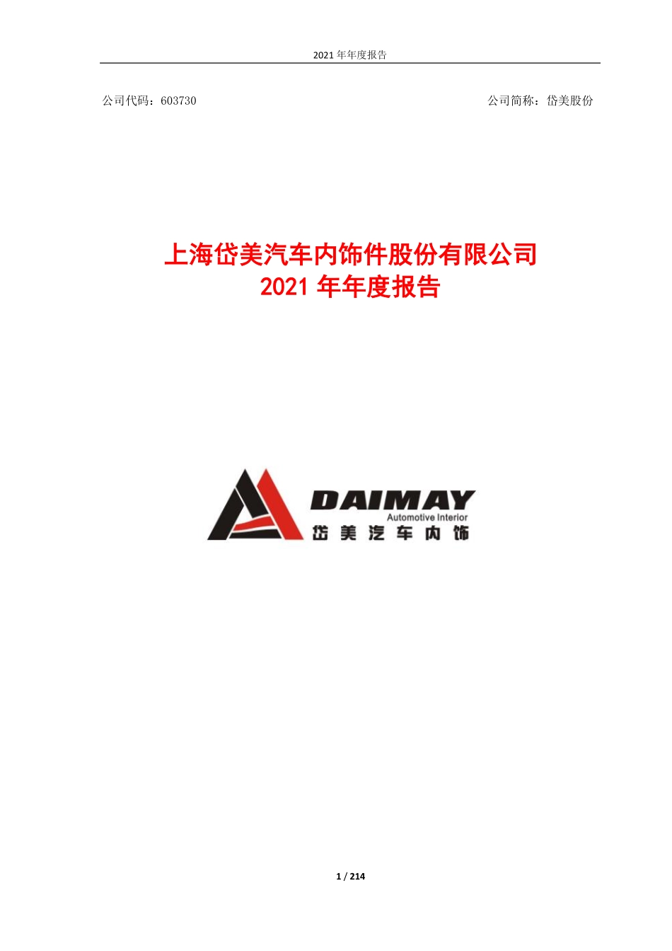 603730_2021_岱美股份_上海岱美汽车内饰件股份有限公司2021年年度报告_2022-04-28.pdf_第1页