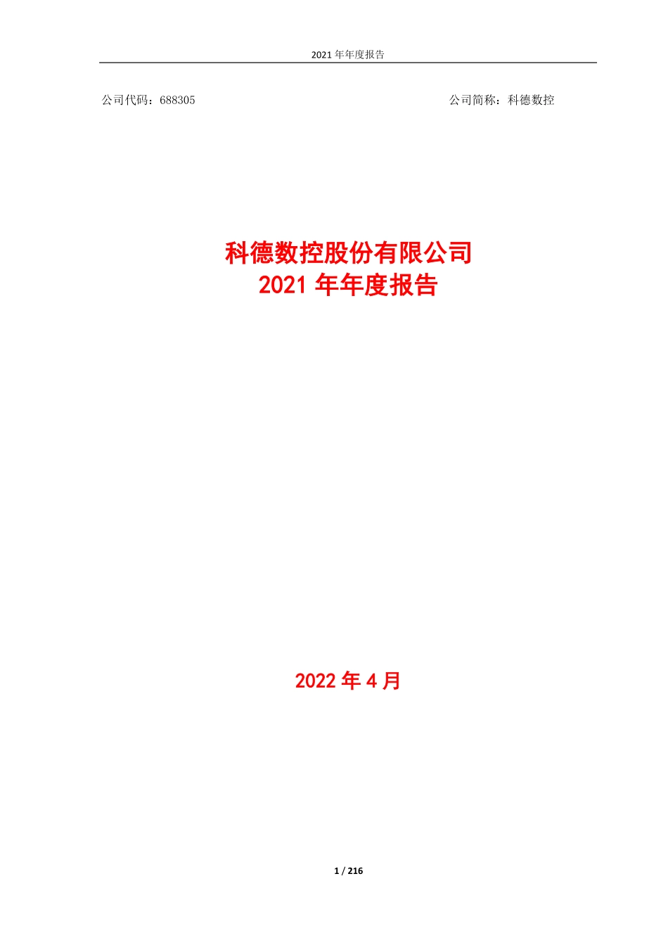 688305_2021_科德数控_科德数控股份有限公司2021年年度报告_2022-04-10.pdf_第1页