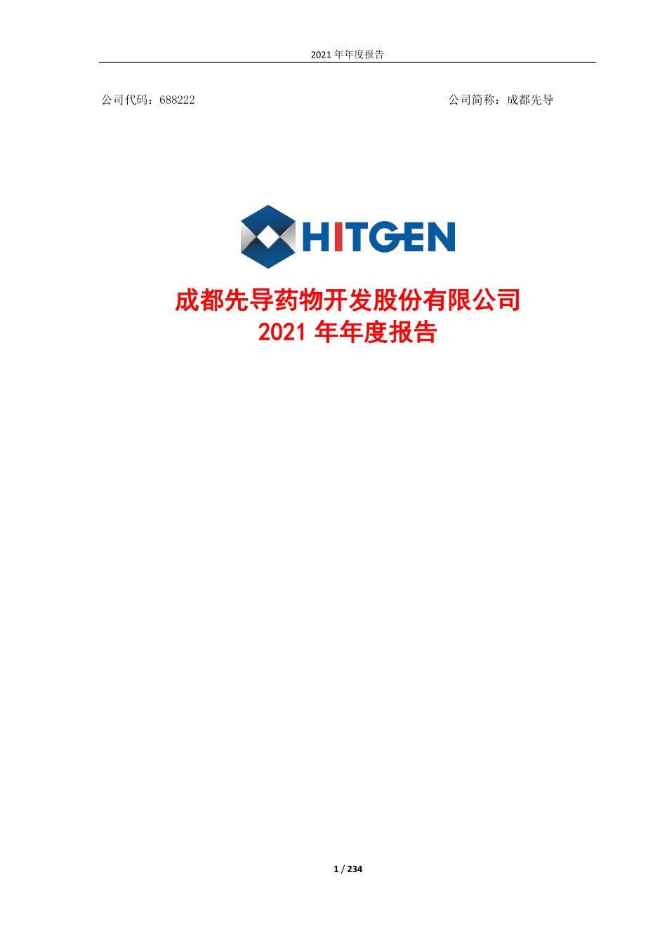 688222_2021_成都先导_成都先导药物开发股份有限公司2021年年度报告（修订版）_2022-05-31.pdf_第1页