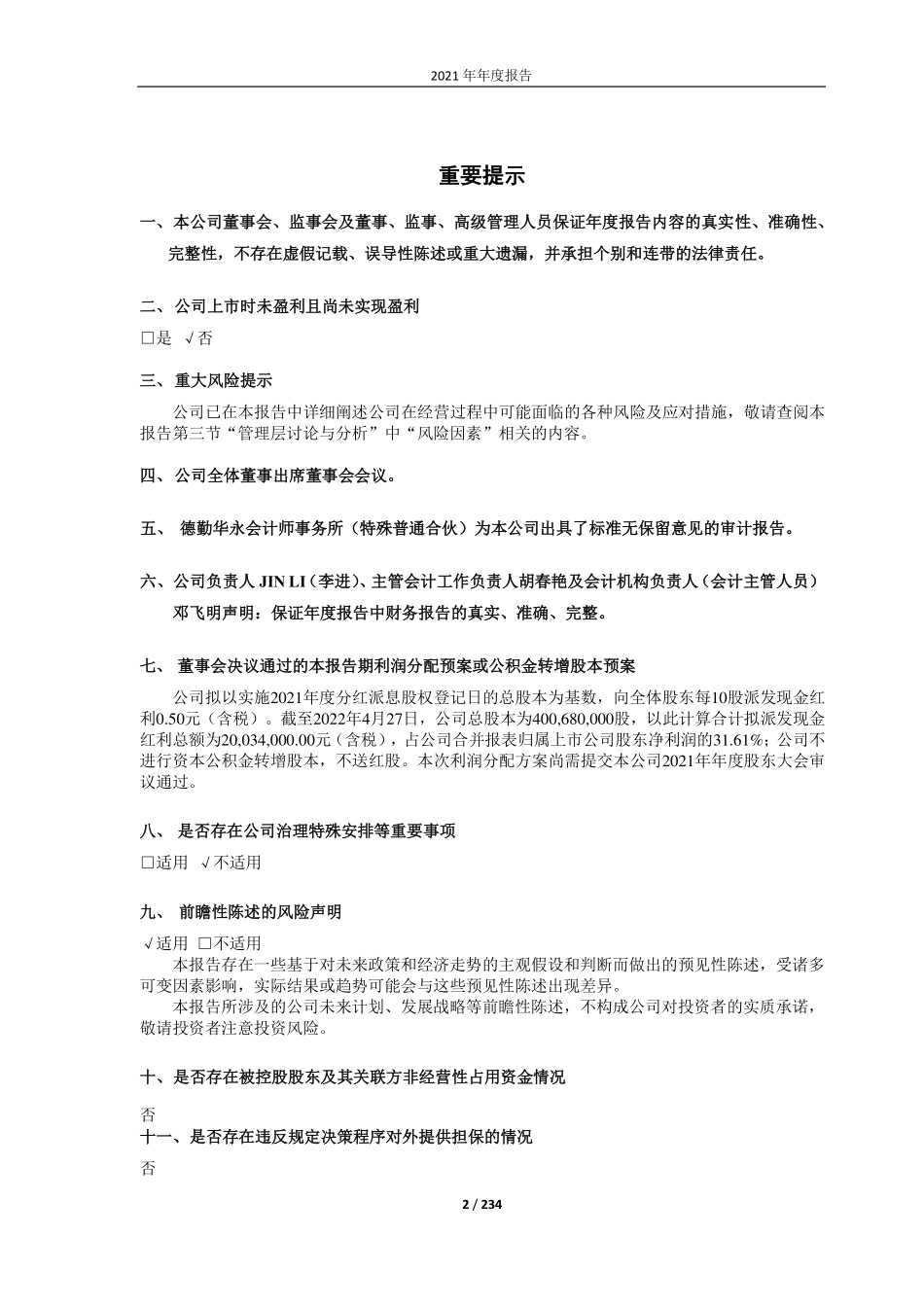 688222_2021_成都先导_成都先导药物开发股份有限公司2021年年度报告（修订版）_2022-05-31.pdf_第2页