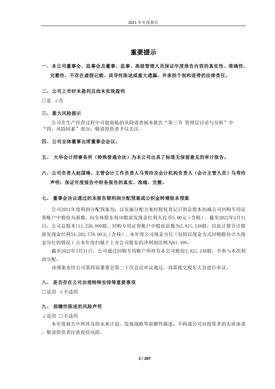 688199_2021_久日新材_天津久日新材料股份有限公司2021年年度报告_2022-04-25.pdf_第2页