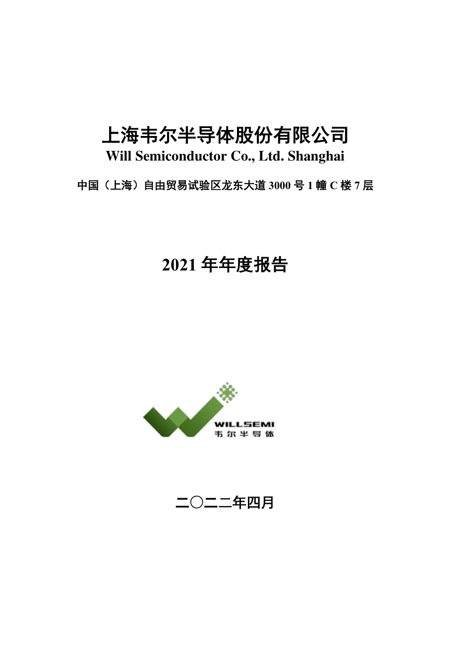 603501_2021_韦尔股份_2021年年度报告全文_2022-04-18.pdf_第1页