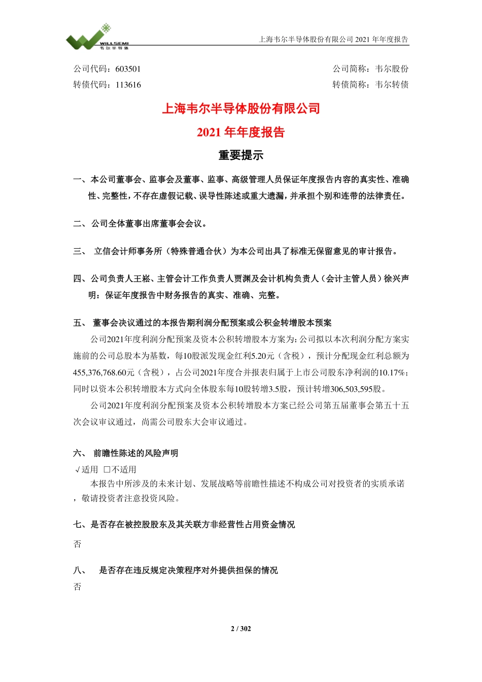 603501_2021_韦尔股份_2021年年度报告全文_2022-04-18.pdf_第2页