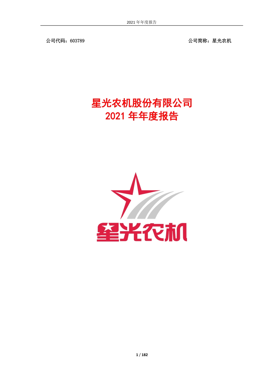 603789_2021_星光农机_星光农机2021年年度报告_2022-04-28.pdf_第1页